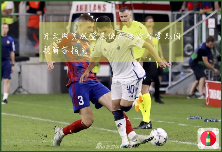 开云网页版登录使用体验与常见问题解答指南