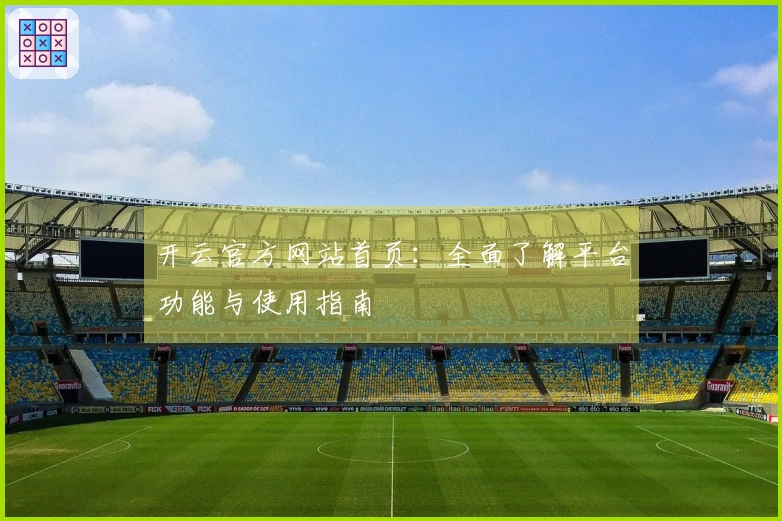 开云官方网站首页：全面了解平台功能与使用指南