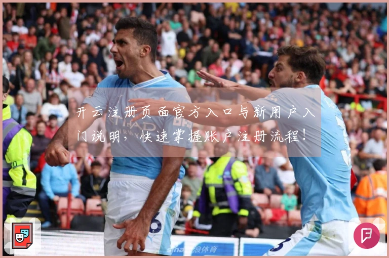 开云注册页面官方入口与新用户入门说明，快速掌握账户注册流程！