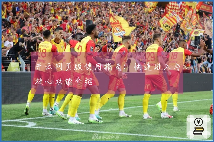 开云网页版使用指南：快速进入与核心功能介绍